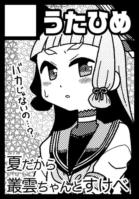 あなたのサークル「うたひめ」は、コミックマーケット104で「日曜日 東地区 "l" ブロック 29b」に配置されました!  #C104WebCatalog  叢雲本描こうと思ってます…相方も無事退院して来たし、頑張るよ?