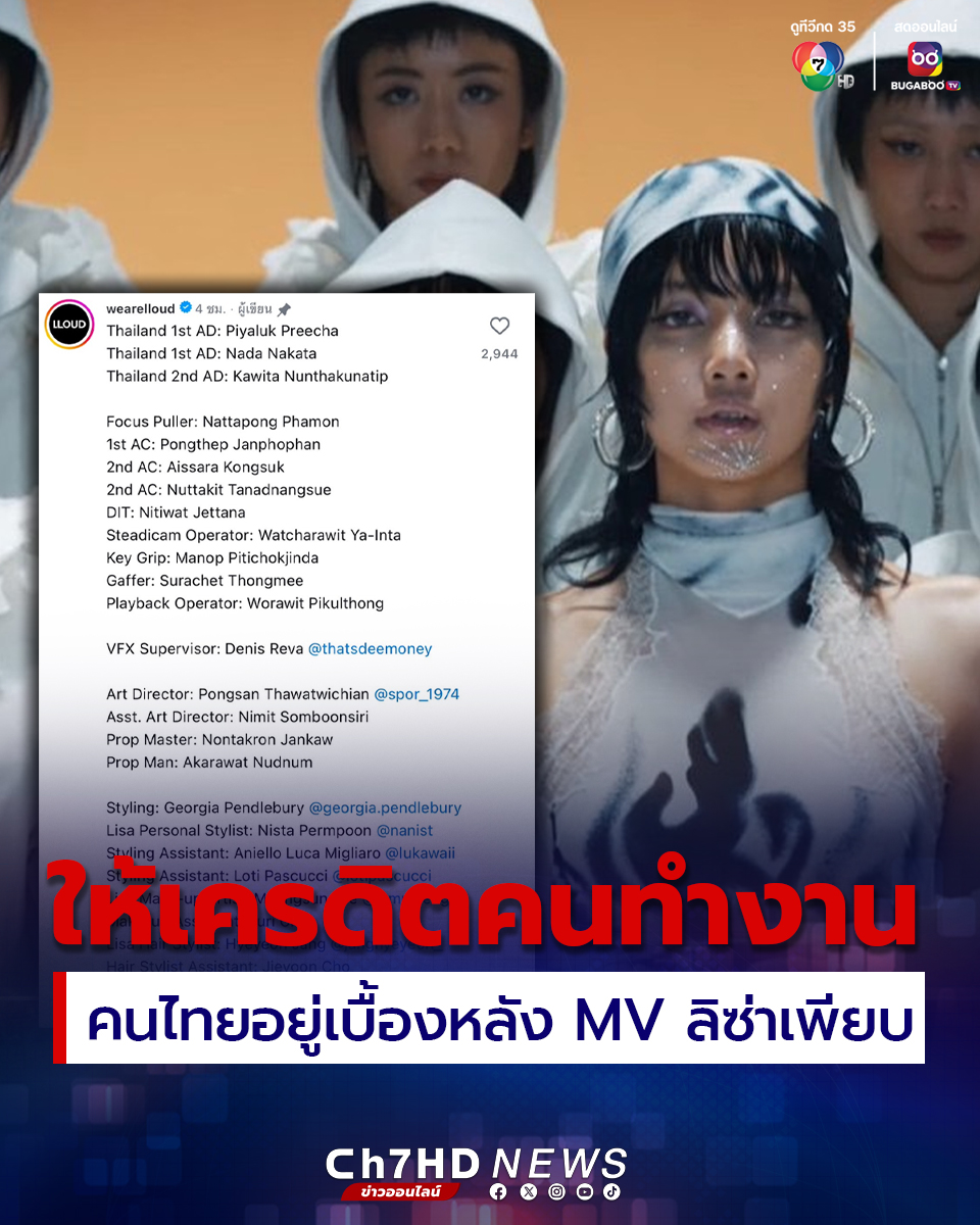 Ch7HD's tweet photo. "ROCKSTAR" ของ #ลิซ่า งานนี้ให้เครดิตคนไทยเพียบ ! มีรายชื่อแม้กระทั่งช่างทำเล็บ
.
คลิกอ่านข่าว : https://t.co/JT2t0It1oE
.
#MusicianLISAisBACK #LISAxROCKSTAR
#Ch7HDNews #ข่าวออนไลน์7HD 
🔴เกาะติดข่าว https://t.co/KFv19QQ3sH https://t.co/SxXkQStrKi