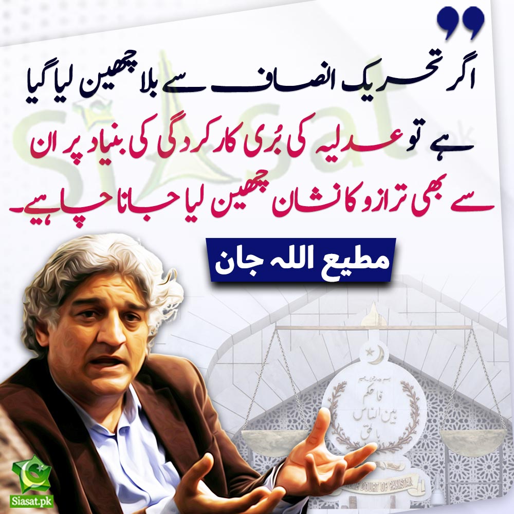 "اگر تحریک انصاف سے بلا چھین لیا گیا ہے تو عدلیہ کی بُری کارکردگی کی بنیاد پر ان سے بھی ترازو کا نشان چھین لیا جانا چاہیے،"مطیع اللہ جان

<a href="/Matiullahjan919/">Matiullah Jan</a> 
Video Link : siasat.pk/threads/899047