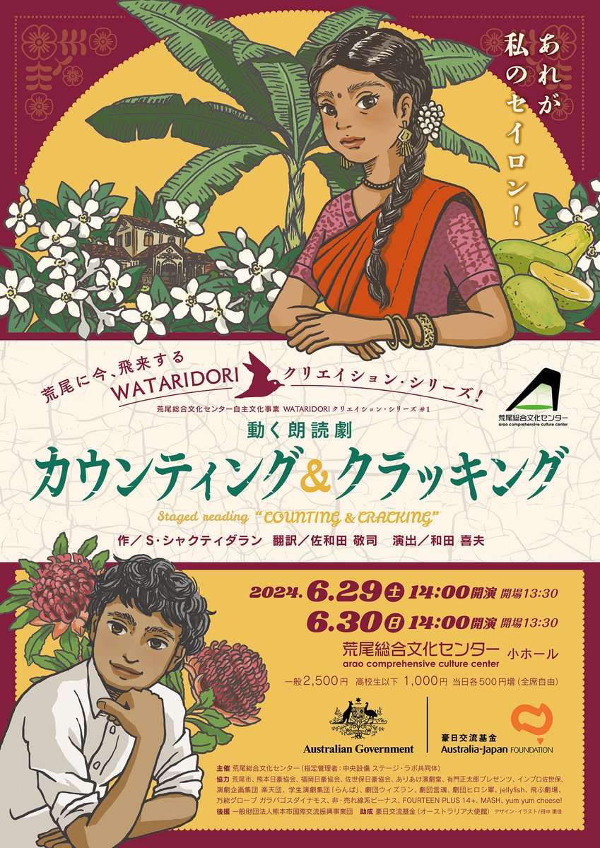 Arao City Culture Centre (Kumamoto) will be presenting a staged reading of “Counting and Cracking”, an award-winning play by S.Shakthidharan. Learn about 🇦🇺 ’s multicultural society through the play and the post-play conversations on 29- 30 June
city.arao.lg.jp/0/8358.html
#AJFGrants