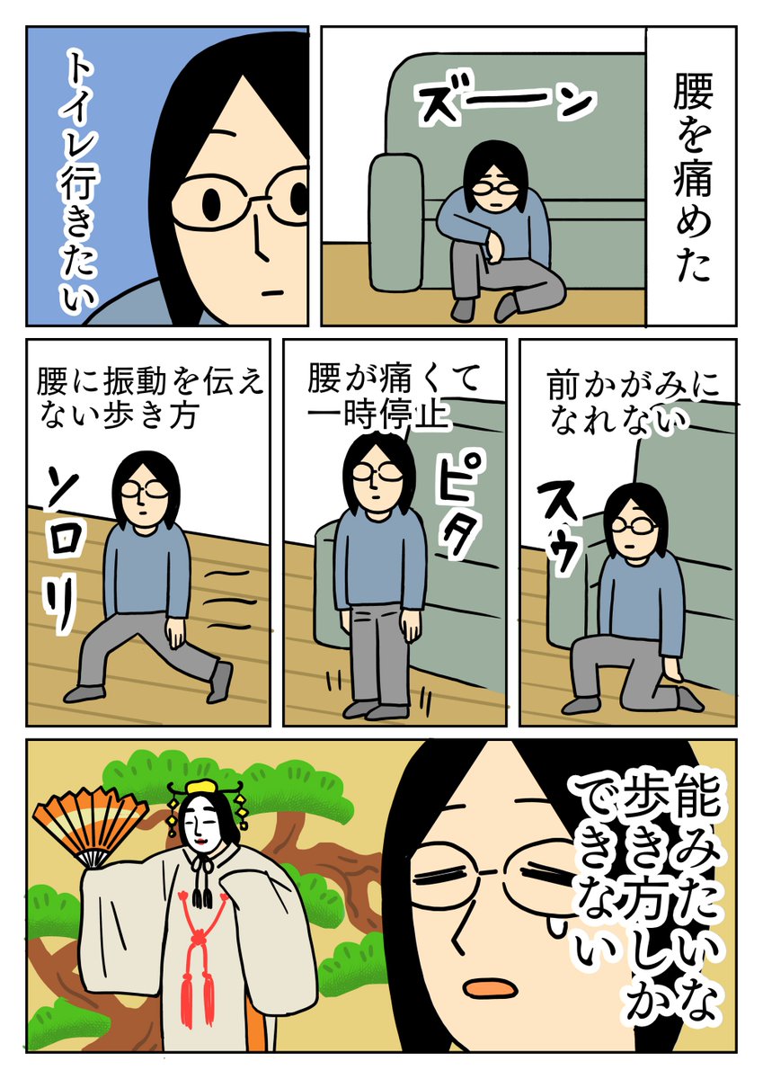 腰に負担をかけない姿勢で、なるべくゆっくり動いてました。
今はほとんど痛みがひいたので嬉しいです。
#腰痛 #能 