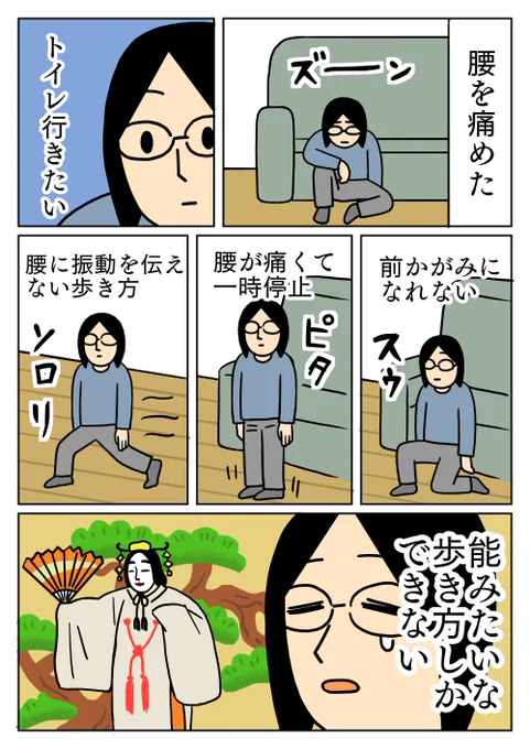 腰に負担をかけない姿勢で、なるべくゆっくり動いてました。
今はほとんど痛みがひいたので嬉しいです。
#腰痛 #能 
