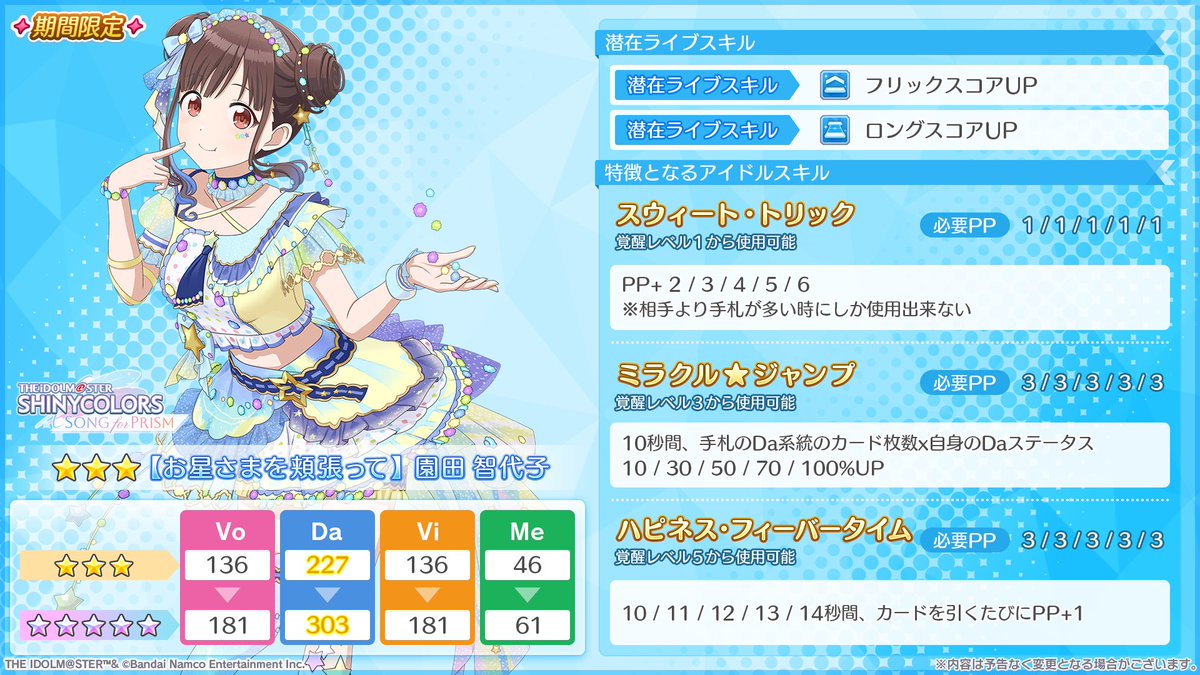 新Pアイドル登場！】 期間限定☆3【お星さまを頬張って】園田 智代子