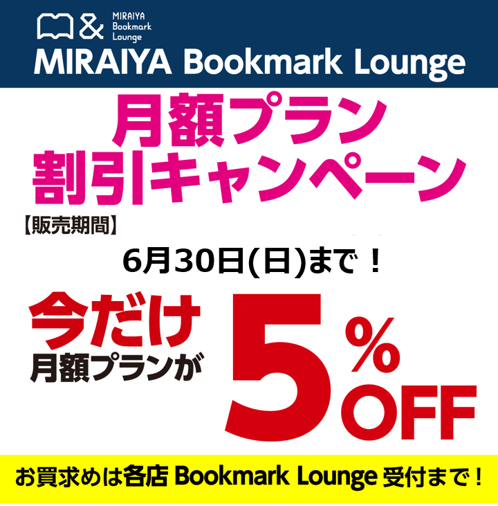 MIRAIYA_BML's tweet photo. 月額プランがお得に買えるキャンペーンは6月30日までです！
MIRAIYA Bookmark Loungeへ急げ！🏃‍♀️👍

#未来屋書店のコワーキングスペース 
#BookmarkLounge 
#キャンペーン 
#コワーキングスペース 
#テレワーク 
#仕事 
#自習スペース
#勉強 https://t.co/2HXXWOaHdx