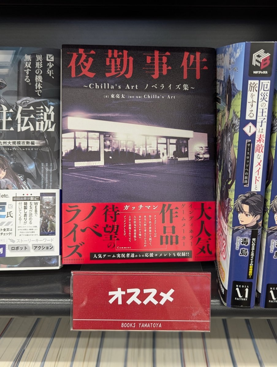 📢＃中里店 よりおすすめ小説❣ 『＃夜勤事件 Chilla's Art