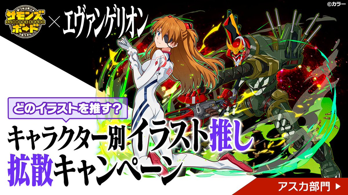 summons_board's tweet photo. 『エヴァンゲリオン』ストア
公式グッズが当たる！

❖━━━━━━━❖
#エヴァンゲリオン コラボ
イラスト推しキャンペーン！
❖━━━━━━━❖

キャンペーン参加方法はこちら↓
https://t.co/ExxalX5Z1N

#サモンズボード
#サモンズ_エヴァコラボCP実施中 https://t.co/yiO0TJaKIe