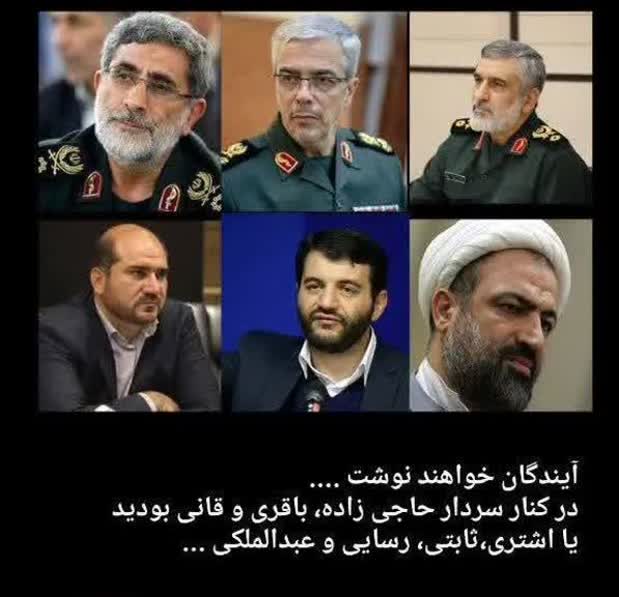 آیندگان خواهند نوشت که در انتخابات ۱۴۰۳

 در کنار حاجی زاده و باقری و قاآنی ایستادید
یا در کنار اشتری و رسایی و ثابتی و منصوری؟!