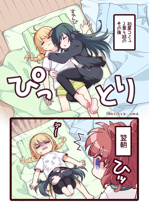 初星コミュ2章4話の手毬とことね
咲季お姉ちゃんは基礎代謝が高いから布団の中がめっちゃあったかそうな気がする
#学マス 