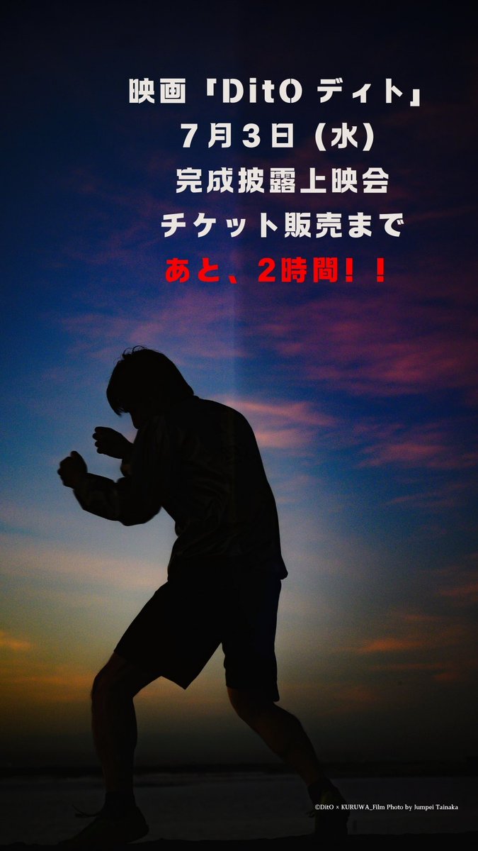 ditofilm's tweet image. 【あと2時間‼️】

𖧷⢄⡱𖧷⢄⡱𖧷⢄⡱𖧷⢄⡱𖧷⢄⡱𖧷⢄⡱𖧷⢄⡱𖧷⢄⡱𖧷⢄⡱𖧷
映画『DitO』
7/３(水) 完成披露上映会チケット販売まで
あと2時間✅
𖧷⢄⡱𖧷⢄⡱𖧷⢄⡱𖧷⢄⡱𖧷⢄⡱𖧷⢄⡱𖧷⢄⡱𖧷⢄⡱𖧷⢄⡱𖧷

チケット購入はコチラから⬇️
ttcg.jp/human_shibuya/…　

#DitO #ディト
