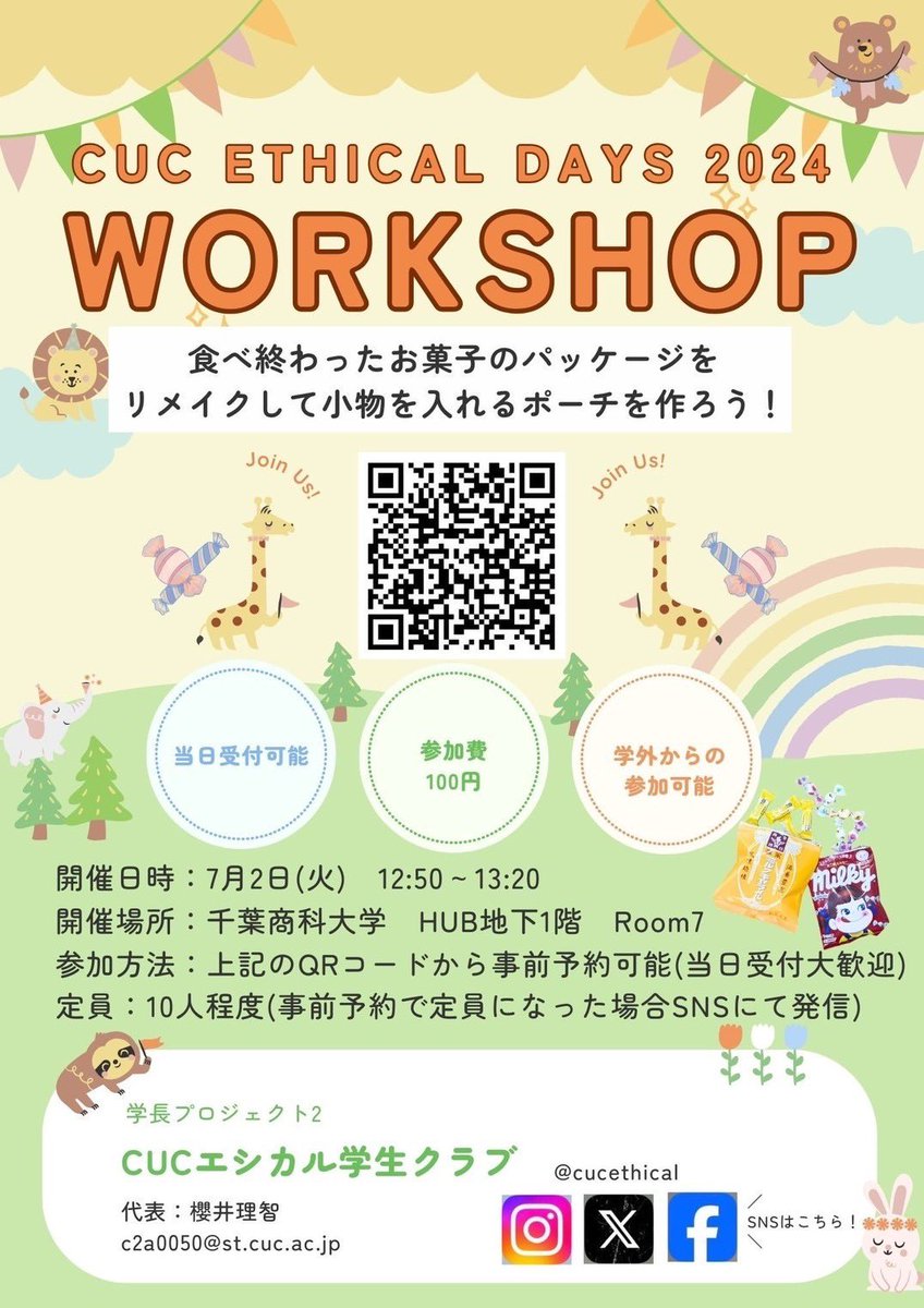 cucethical's tweet photo. こんにちは🌿
来週から開催される「CUC ETHICAL DAYS 2024」で開催するワークショップのご案内です！

今回は食べ終わったお菓子の袋をリメイクしてポーチを製作します🍭🍫お菓子の袋は持ち込みも可能です！
ご参加お待ちしております！

 #CUCエシカル学生クラブ
 #CUCETHICALDAYS2024 https://t.co/At9jSx9pEO