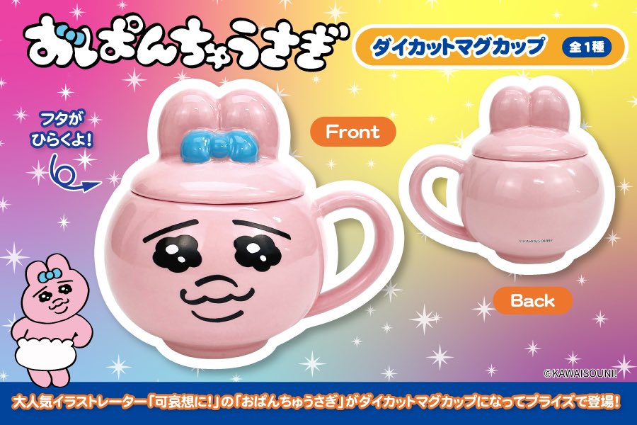 おぱんちゅうさぎぬいぐるみ マグカップ 楽天市場】おぱんちゅうさぎ