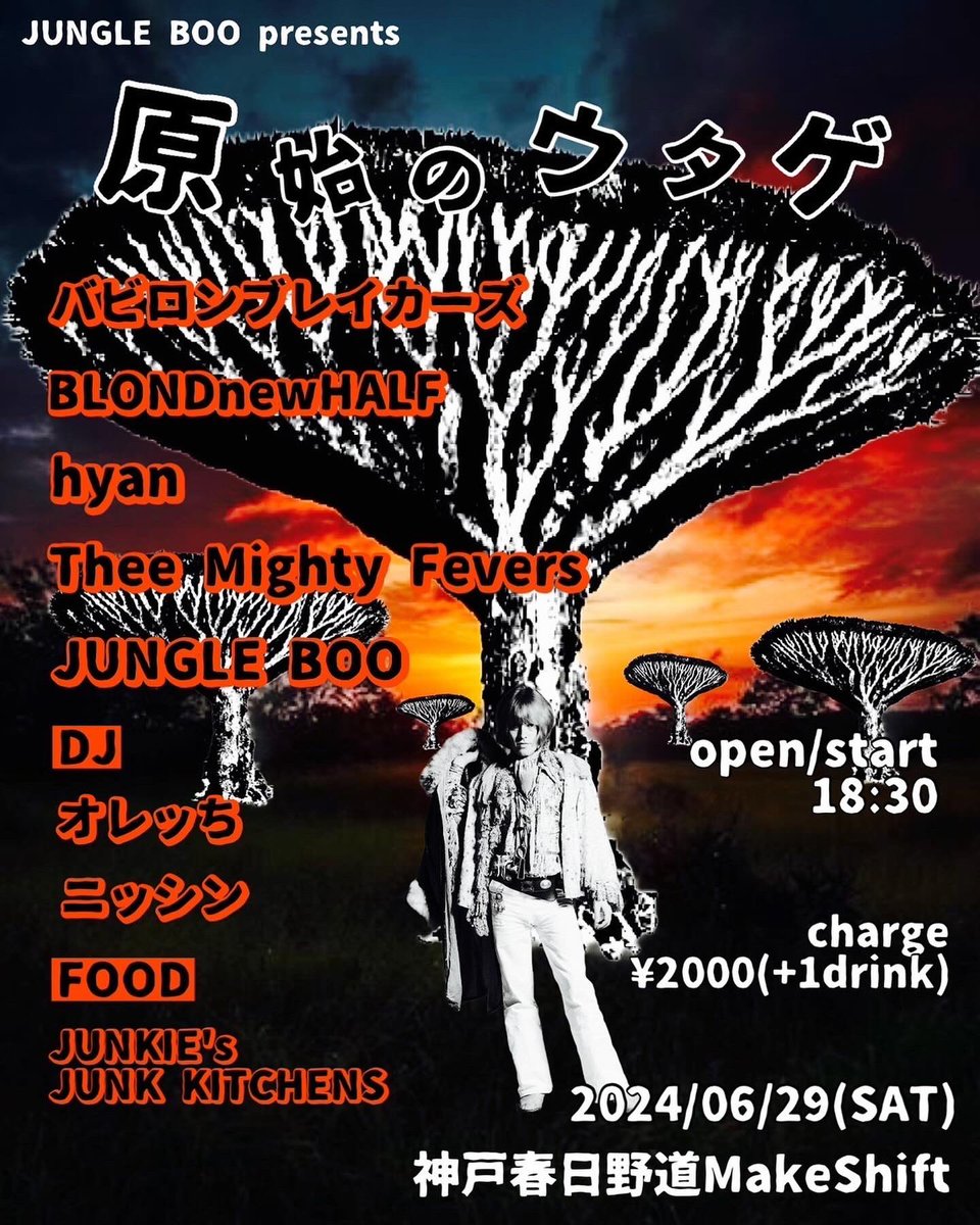 明日は梅雨の中休みです！
ここぞとばかりに大いに遊んで下さい！
「原始のウタゲ」タイムテーブルです！

2024/06/29
@神戸春日野道MakeShift
open/start 18:30

バビロンブレイカーズ
BLONDnewHALF
hyan
Thee Mighty Fevers
JUNGLE BOO

〈DJ〉
オレッち
ニッシン

〈FOOD〉
JUNKIE’s JUNK KITCHENS