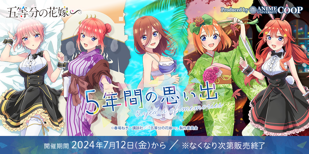 五等分の花嫁∽」~5年間の思い出~ ＼イベント会場外でも販売決定