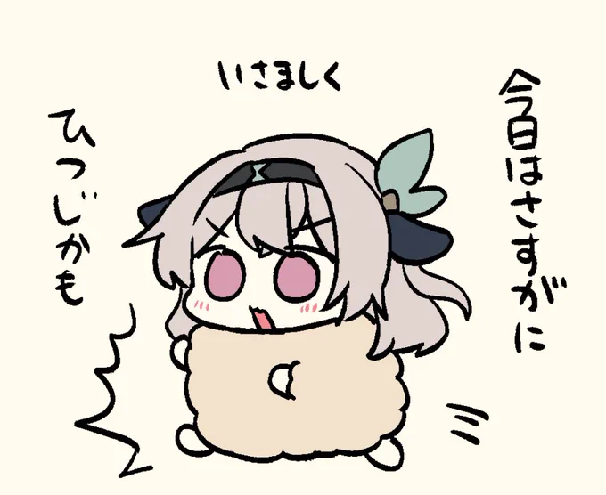さすがに羊で失礼します 