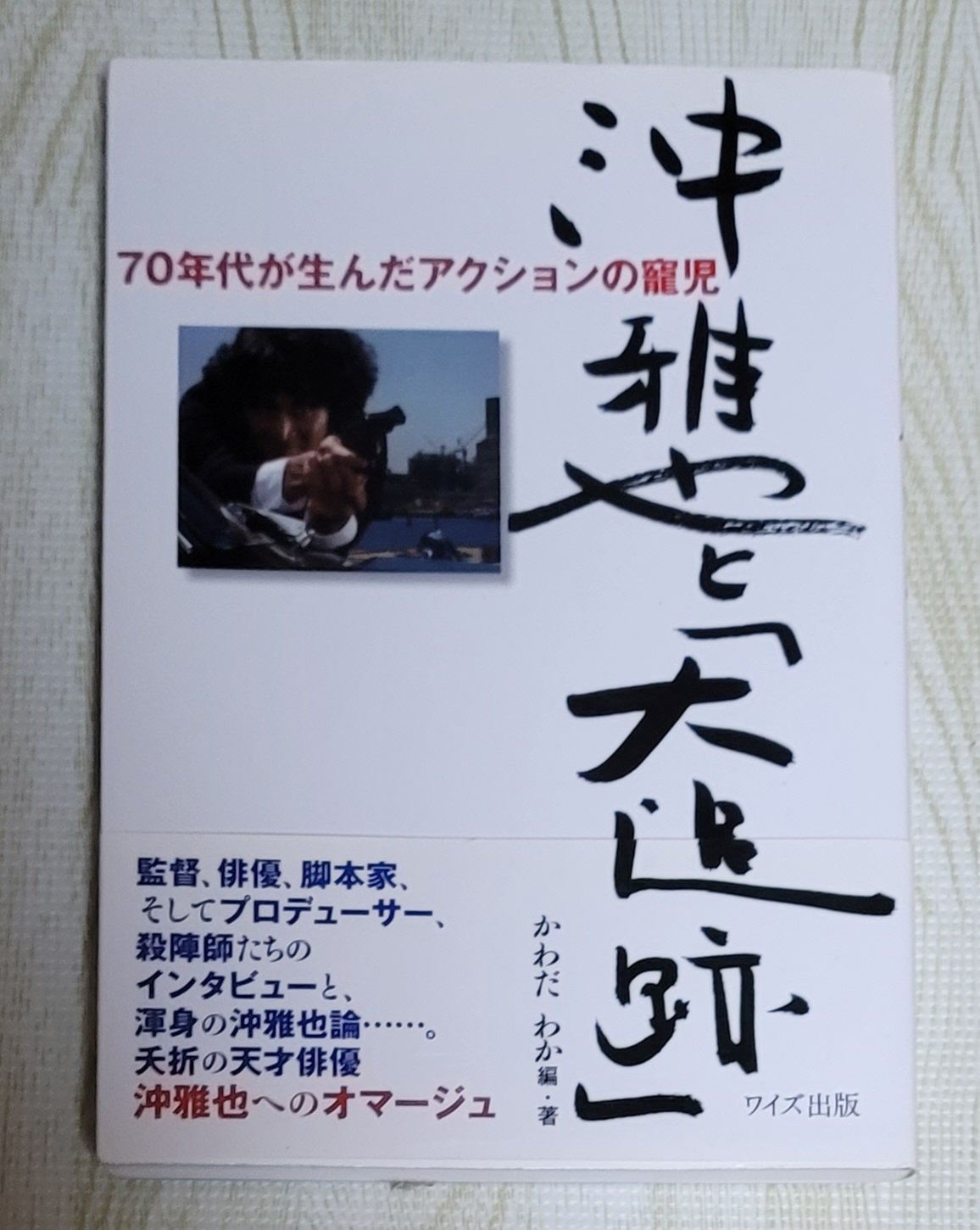 【中古】 沖雅也と「大追跡」 ７０年代が生んだアクションの寵児/ワイズ出版/かわだわか 沖雅也と「大追跡」: 70年代が生んだアクションの寵児』｜感想