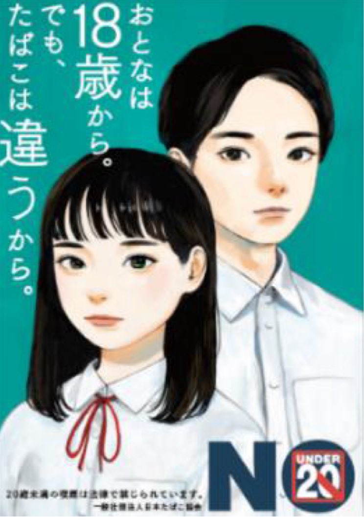 ebayogata's tweet photo. 見かける度に違和感を感じてしまうポスター。
責任を取らせる年齢だけ引き下げて、嗜好品は今まで通り20歳からってなんか違う気がするな。
吸うのも飲むのも自己判断なんだし税金も取れるんだから、煙草もお酒も18歳からにすれば良いのに。
ちゃんと大人として扱うなら責任も娯楽も平等に与えないと。 https://t.co/U2V6tQJw2k