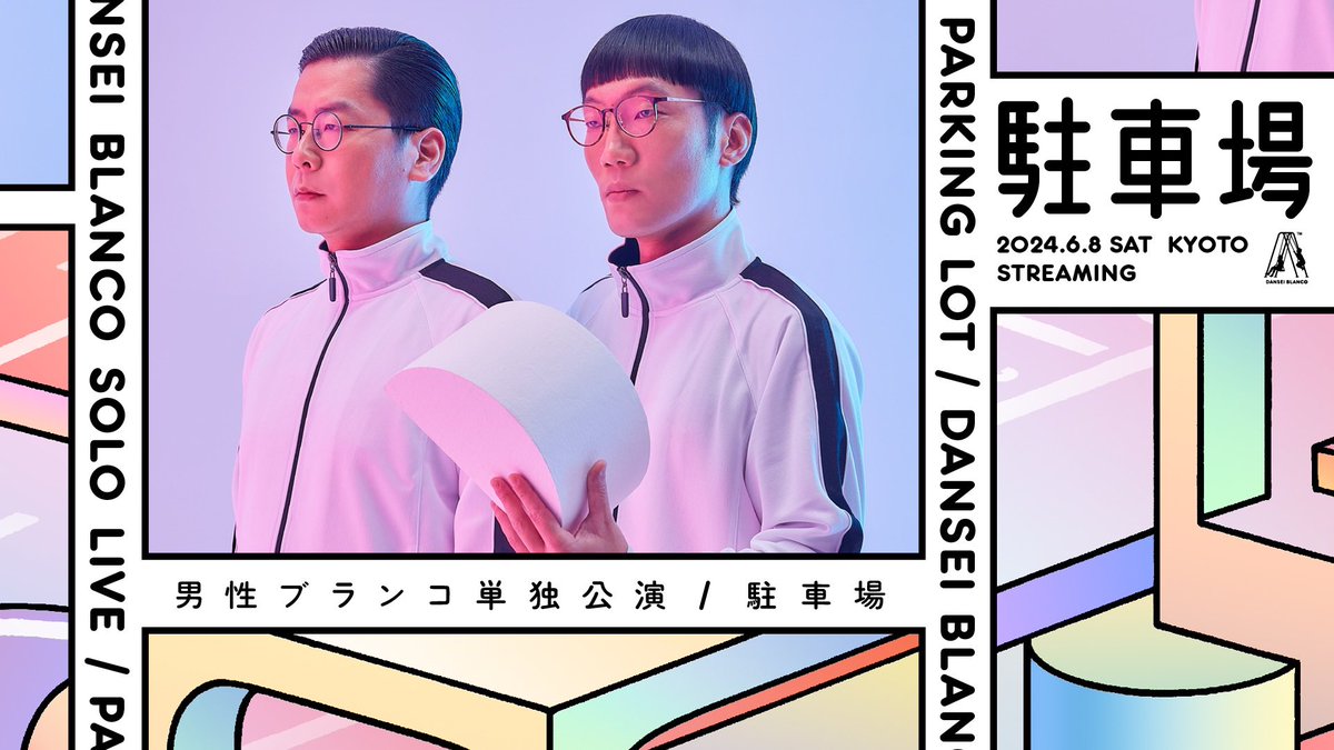 配信🚗］ 男性ブランコ単独公演『駐車場』、特典映像付き配信を行い