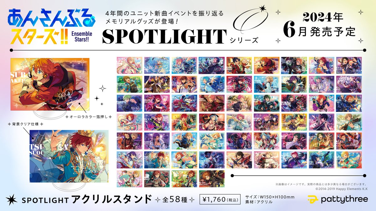 グッズ入荷情報】 「あんさんぶるスターズ！！」 SPOTLIGHTシリーズ