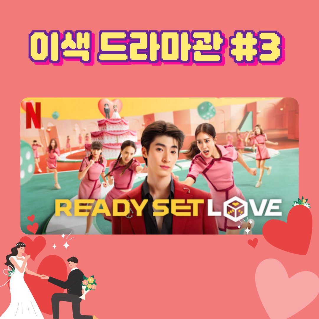 🎈색다르고 참신한 드라마를 찾고 있는 드라마 매니아들을 위한 이색 드라마관🎈 세 번째 작품은 태국의 넷플릭스 오리지널 드라마 <레디 셋...