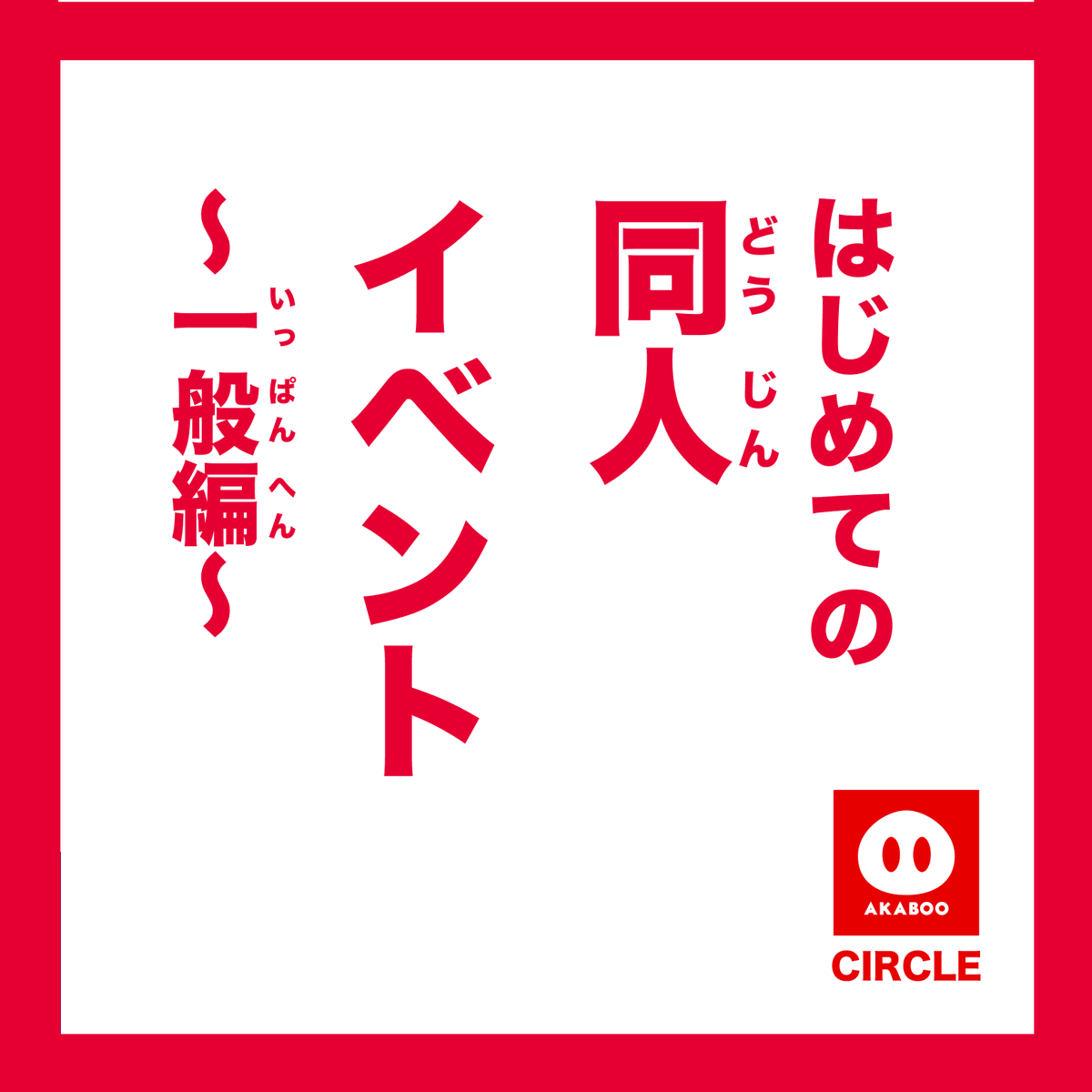 ／
「#はじめての赤ブー🔰一般参加編」
＼

ご来場の前にぜひお読みください🐷akaboo.jp/guide/item/p00…

6/30 JUNE BRIDE FES 2024に向け
初めての一般参加に役立つ情報をご紹介！
赤ブーイベントが初めての方も、そうでないかたも
ぜひご覧ください✅
（1/8）
