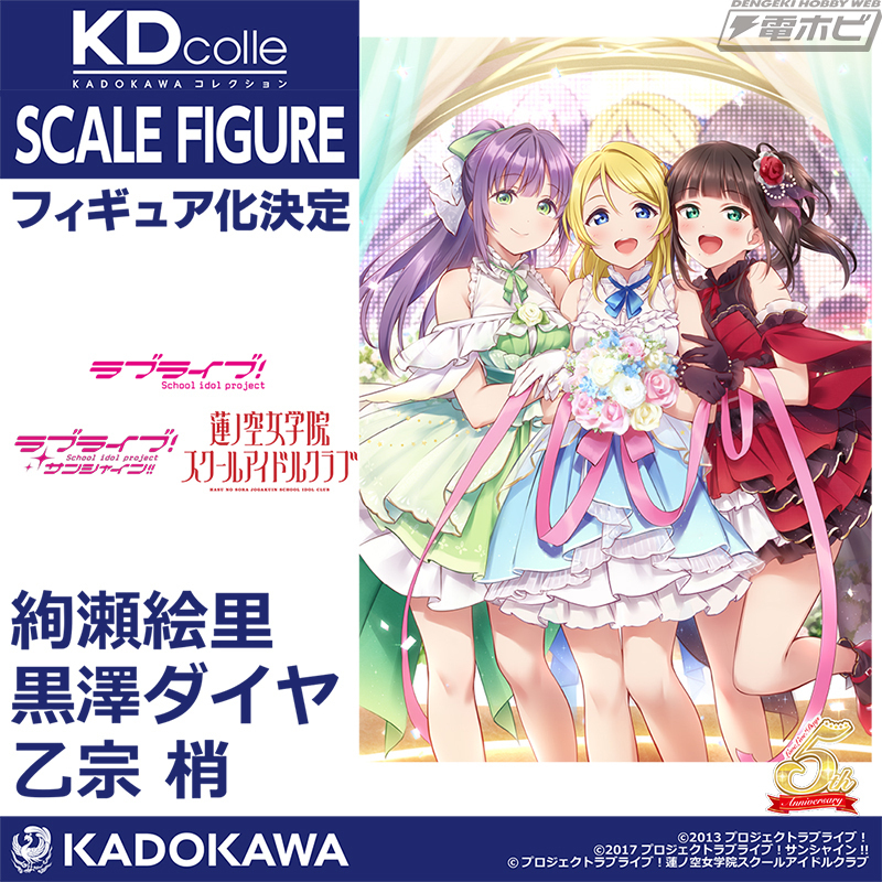 LoveLive!Days』創刊5周年＆#KDcolle 5周年を記念し、『ラブライブ