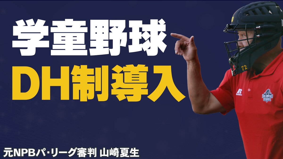 最新動画アップしました！
【少年野球審判講座】学童野球に「DH制」導入！ 元NPBパリーグ審判山崎夏生のルール解説！
視聴はこちら↓
rs39.net/c/bb/yt/tw/
#少年野球
#学童野球
#野球
#野球練習
#お父さんのための野球教室