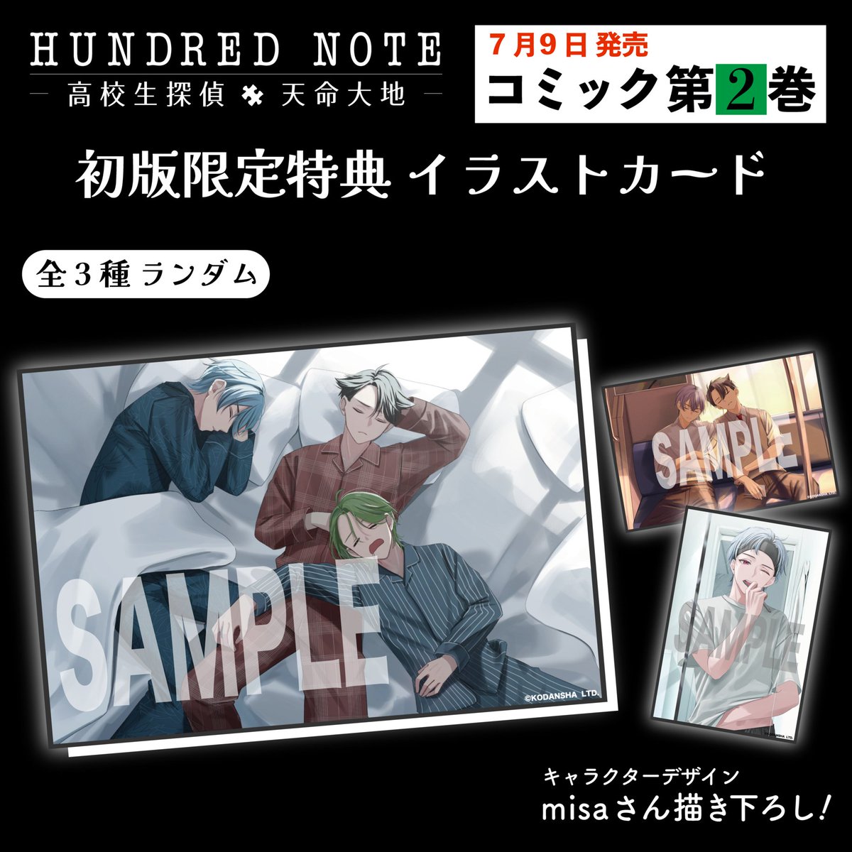 コミック特典公開📣 ＼ 7月9日に『ハンドレッドノート―高校生探偵 天命