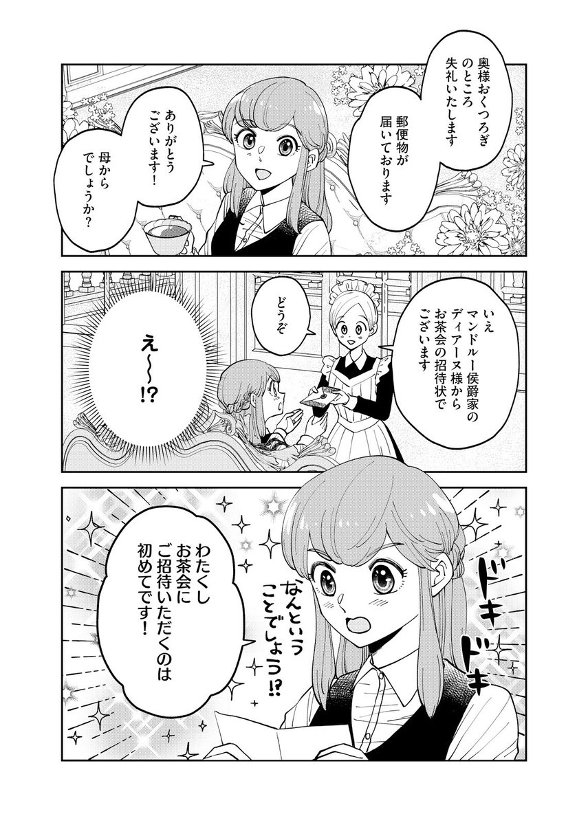 本日6月28日(金)は『悪魔な公爵様はお飾り妻をお気に召す』(あくおき)第5話配信日です☆ よろしくお願いします!🤍  初めてお茶会招待状が届いてわくわくのモネットですが…🫖 あくおき第5話→ 