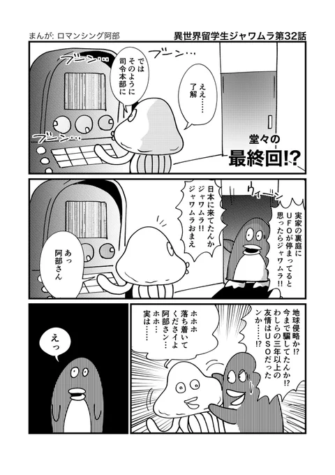 留学ジャーナルで連載中の「異世界留学生ジャワムラ」第32話、最終回です!まだ留学は終わってませんが、大学生活編はここで一旦終了となります!今までありがとうございました!続きはリプライからどうぞ!(1/2)