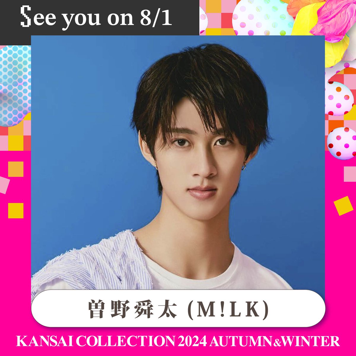豪華出演者発表✨ 曽野舜太(M!LK)が出演決定‼️ 🗓8/1(木) @京セラ