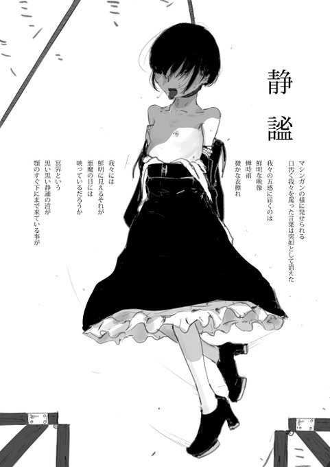 ※微リョナ注意

【静謐】

我々には鮮明に見えているそれが
悪魔の目には映っているだろうか

冥界という
黒い黒い静謐の沼が
顎のすぐ下まで来ていることが 