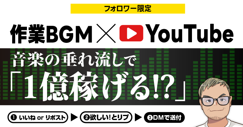 【7/2までの限定配布】
🎁プレゼント企画🎁
.
『YouTubeで1億狙う方法、知りたいですか？』
.
僕も今開拓中のジャンルで、
これが一気に軌道に乗れば、
1億もリアルに狙えるジャンルを見つけました。
.
「動画が見られなくても」
収益を生み出すチャンネルの運営も
必須になってくると思うんですよね。