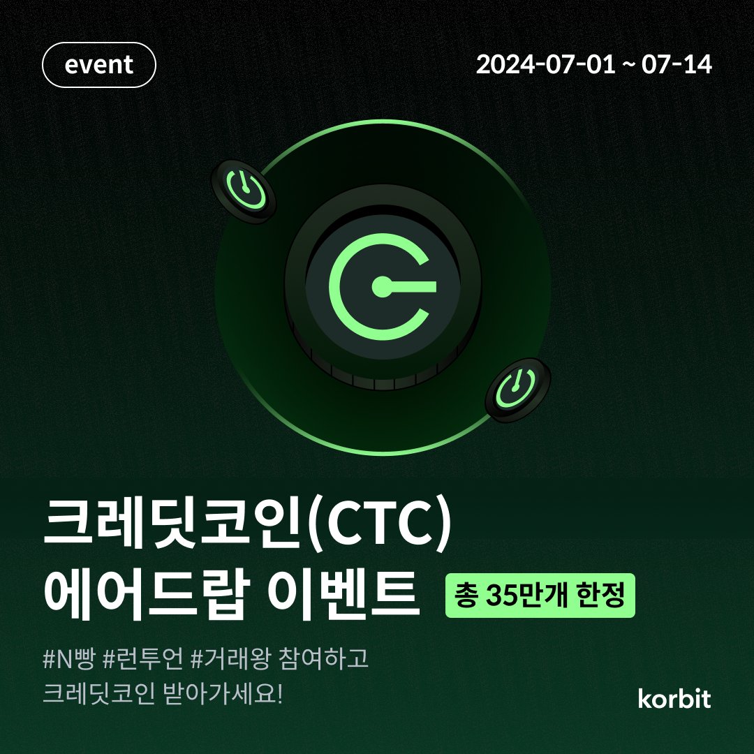 총 35만 크레딧코인(CTC) 에어드랍 이벤트 코빗에서 크레딧코인(CTC) 거래회원 N빵, 런투언(Learn to Earn), 거래왕  이벤트에 모두 도전하세요! 