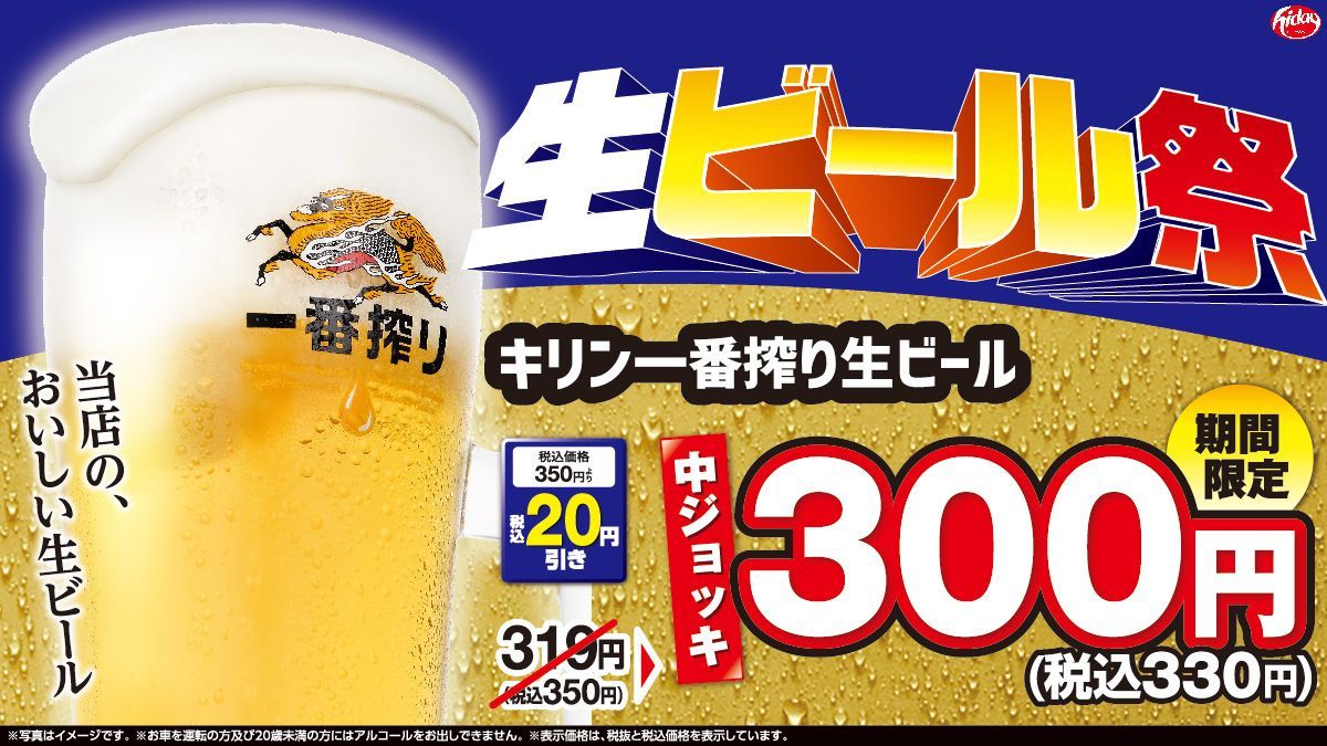 生ビール祭開催✨ 期間限定で「キリン一番搾り(生)(中ジョッキ)」が20