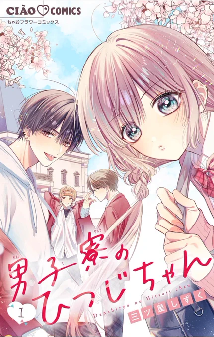 【📢お知らせ📢】
『男子寮のひつじちゃん』1話〜3話(マイクロ版)がコミックシーモア様にて先行配信されております📖✨

1話は9/4まで全編無料でご覧いただけます!!
この機会にぜひ🫶 