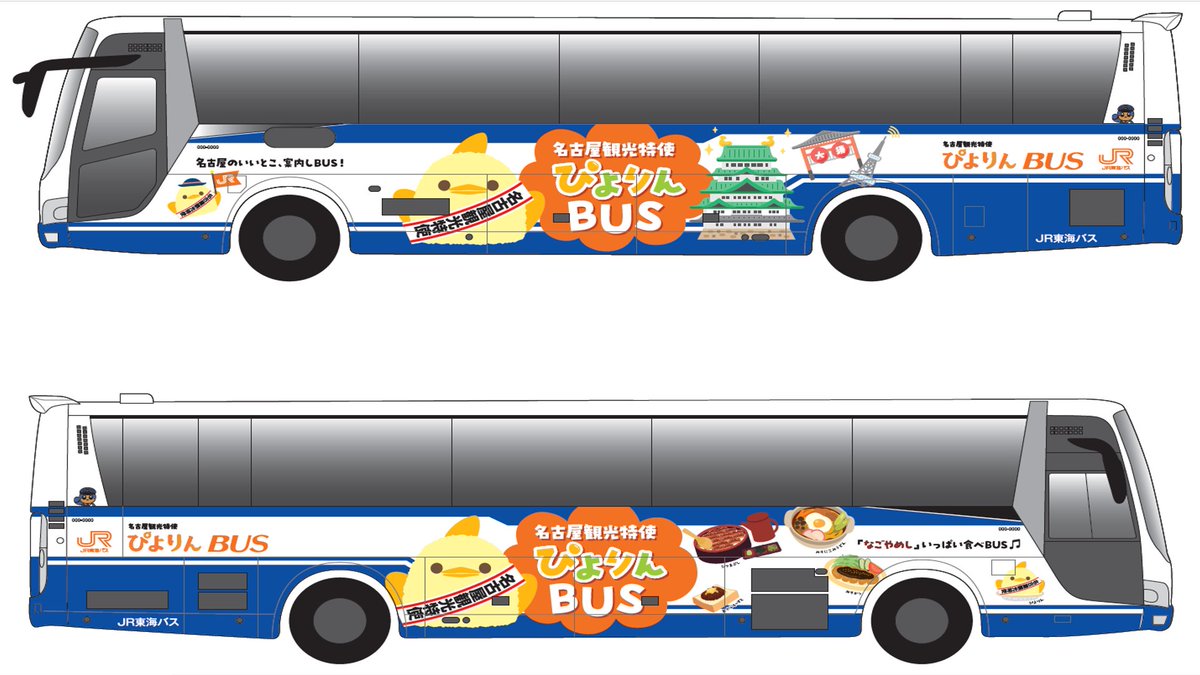 ぴよ崎です。 #JR東海バス は、名物スイーツ かつ #名古屋観光特使