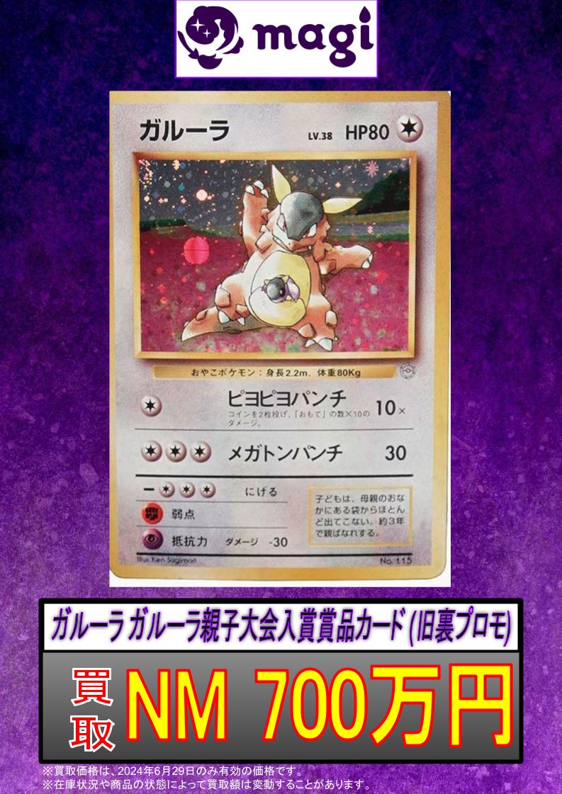 ✨#ポケモンカード 買取情報✨】 ガルーラ ガルーラ親子大会入賞賞品