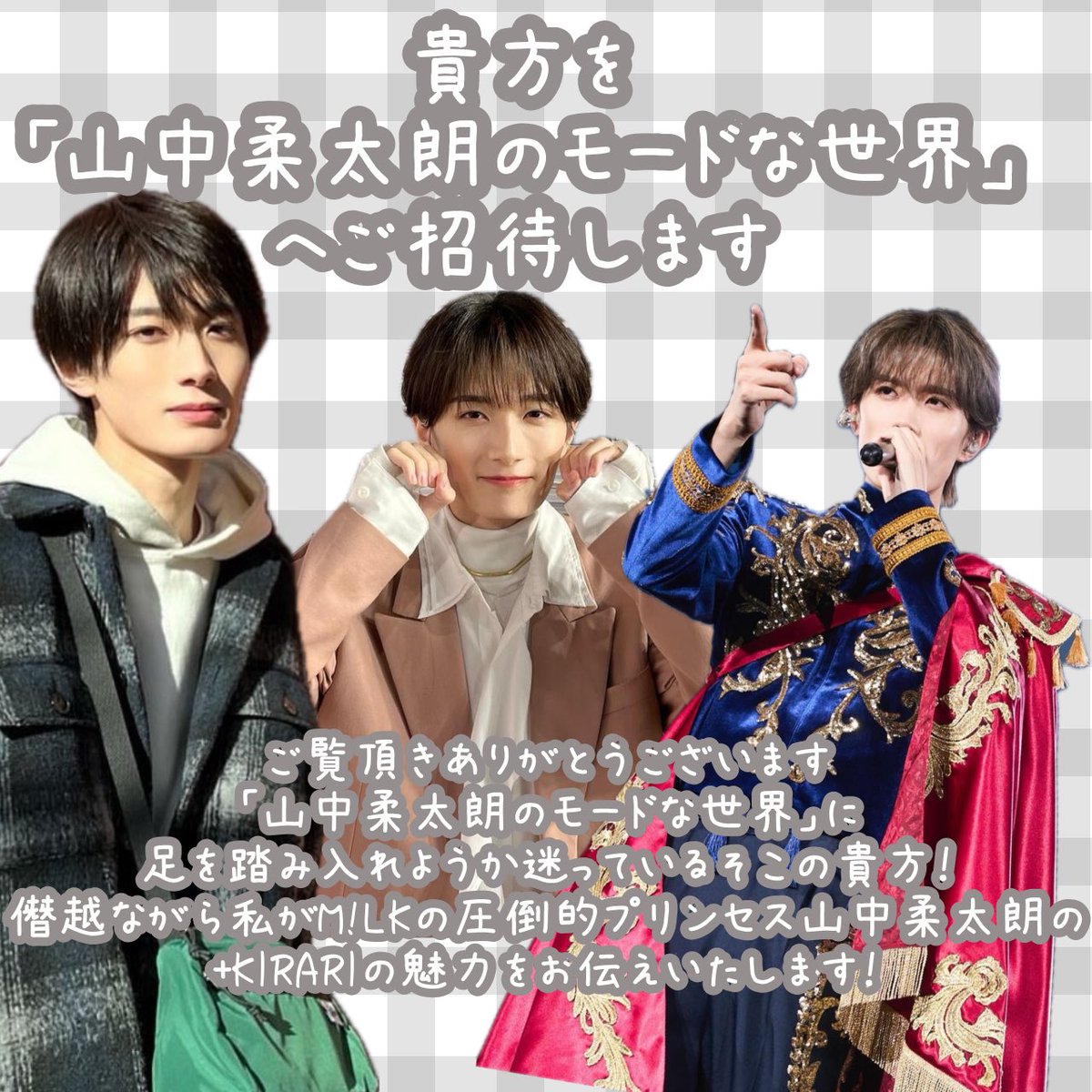 山中柔太朗のモードな世界にようこそ