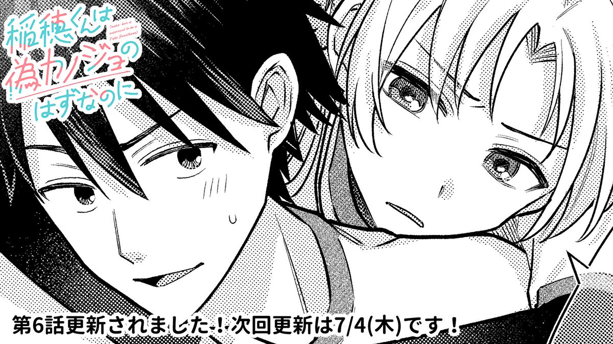 『稲穂くんは偽カノジョのはずなのに』 第6話更新されております🌸 親太郎と稲穂の距離が…近い…!!! こちらから読めますー⇒https://comic-earthstar.com/episode/2550689798669138292