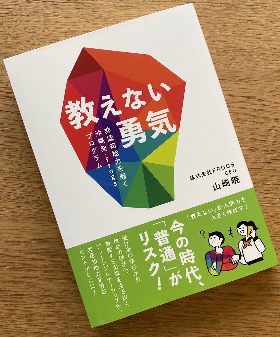 FROGS_corp's tweet photo. 🚀発売まであと3日🚀

沖縄で生まれ、全国へ広がる教育プログラム「frogsプログラム」です。地域の若者が未来を切り開くその力をぜひ知ってください！

こちらから購入可能📕
https://t.co/RFzXJnWDqc

#教えない勇気 #FROGS https://t.co/ktzfSxtRjN