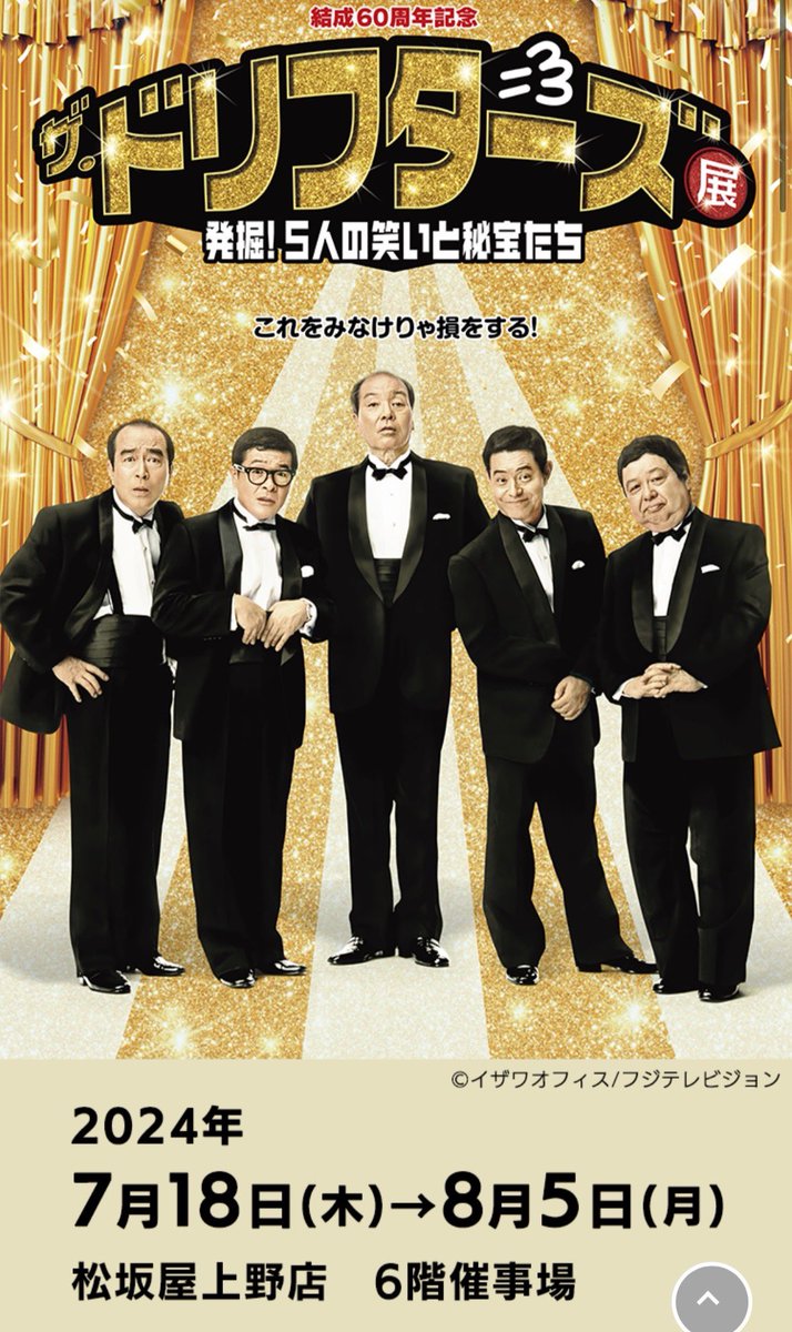 katochan0301's tweet photo. ７月１８日から　ドリフターズ展がオープンします。
一発目は上野���松坂屋です。

是非遊びに来て下さい。
サプライズもありますよ。 https://t.co/aYlijDkiI8