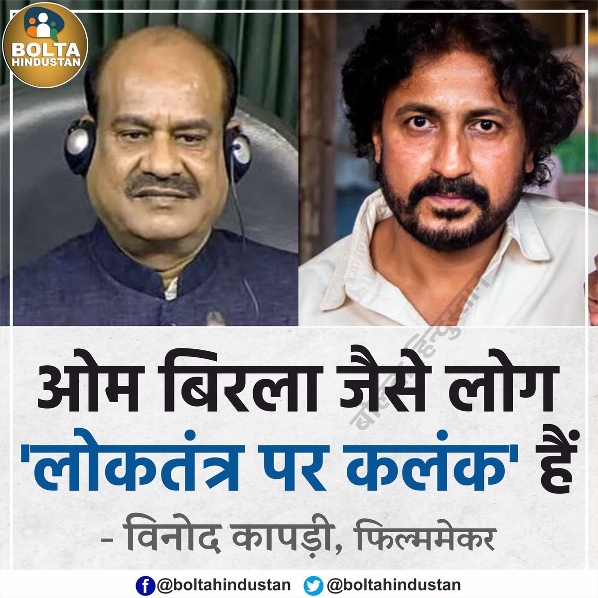 ओम बिरला जैसे लोग 'लोकतंत्र पर कलंक' हैं : विनोद कापड़ी, फिल्ममेकर
x.com/i/spaces/1YpKk…