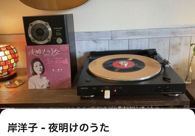 DOM_tgih's tweet photo. 今夜の1曲目🌔
岸洋子 - 夜明けのうた 
https://t.co/8V6ValOFe4 #vinylのススメ https://t.co/oJduq4OmFT
