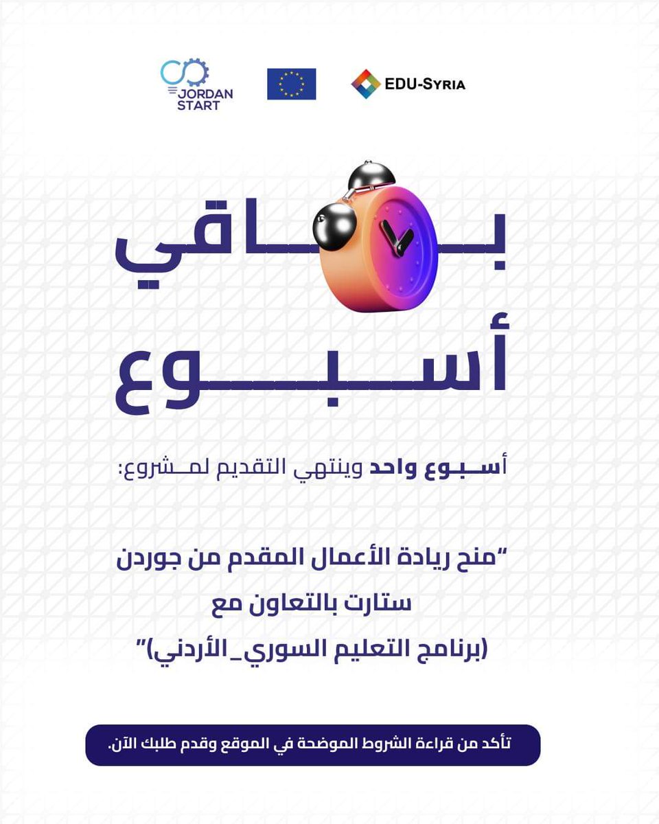 تبقى أسبوع واحد لاستقبال الطلبات في المرحلة الأخيرة من مشروع منح ريادة الأعمال بالتعاون مع برنامج التعليم السوري - الأردني. 
سارع بالتقديم الآن للحصول على فرصة مميزة لدعم فكرتك/مشروعك. 
قدم الآن: 
shamalstart.com/ar/edu-syria/

<a href="/EUinJordan/">EU in Jordan 🇪🇺 🇯🇴</a>     <a href="/edu_syria/">EDU-SYRIA</a>

#ApplyNow #funding #incubation