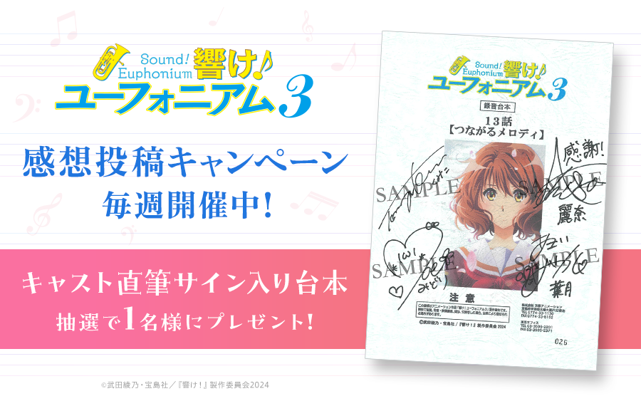 』半券 響け！ユーフォニアム 『劇場版 当選 キャスト直筆サイン入り台本