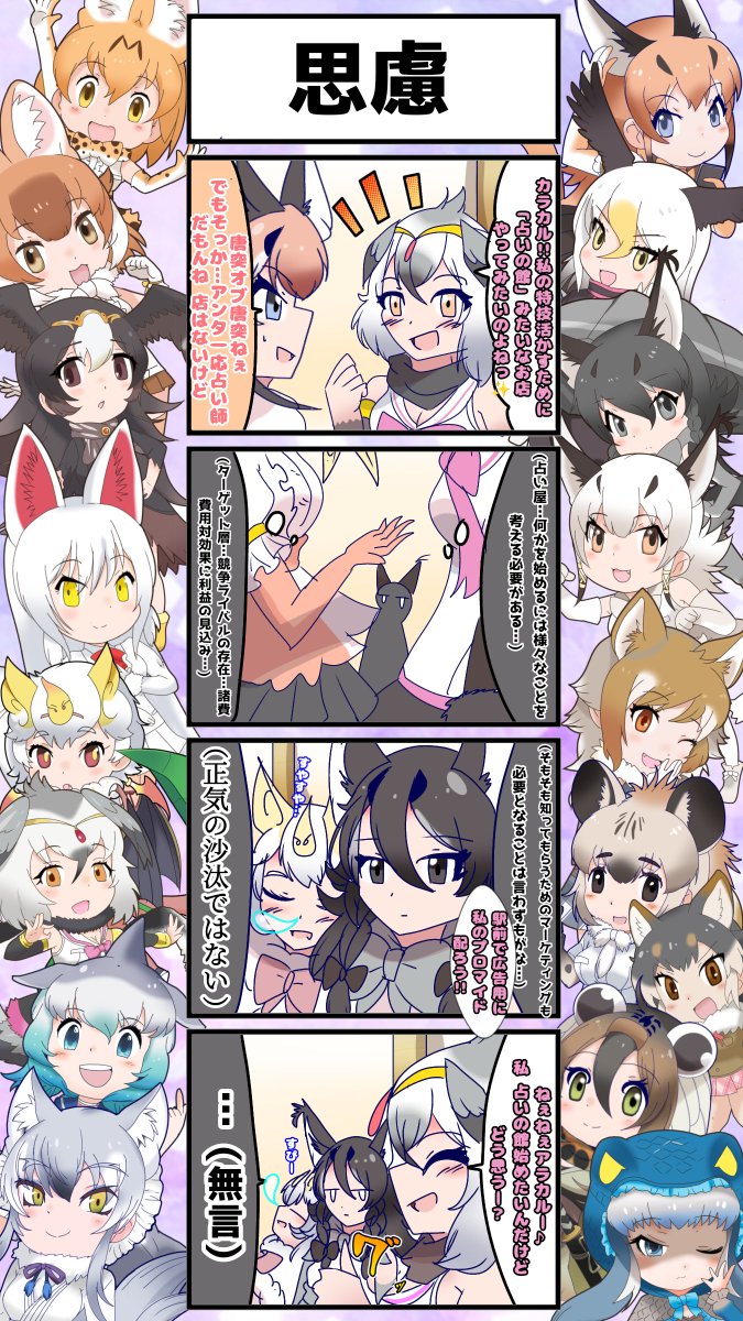 1690話目 【思慮】
誰よりも深く考えるが誰よりも喋らないアラカル嬢
#けものフレンズ #日記四コマ 