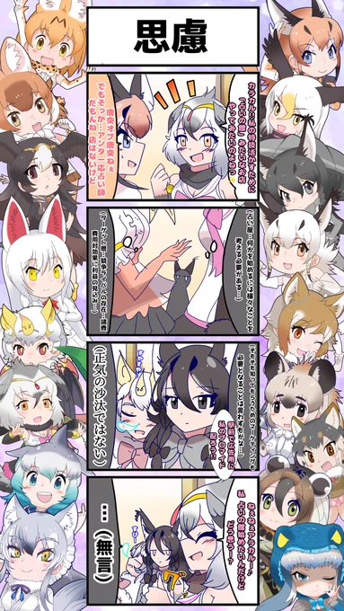 1690話目 【思慮】
誰よりも深く考えるが誰よりも喋らないアラカル嬢
#けものフレンズ #日記四コマ 