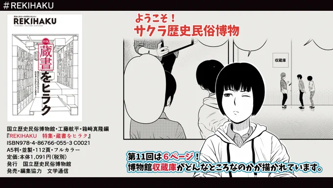 #国立歴史民俗博物館 発行
『REKIHAKU 特集・蔵書をヒラク』刊行されました!
こちらで #漫画 「ようこそ!サクラ歴史民俗博物館」が連載中。

今回は第11回。
#博物館 収蔵庫がどんなところなのかが描かれています。
#歴博 #文学通信 #REKIHAKU #学芸員 
