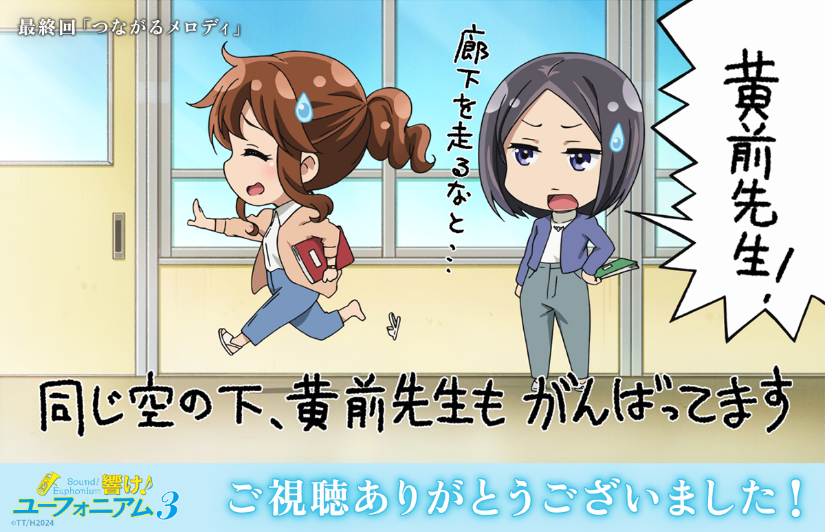 anime_eupho's tweet image. TVアニメ『響け！ユーフォニアム３』
最終回「つながるメロディ」
ご視聴いただきありがとうございました✨

#ユーフォ3期 #anime_eupho