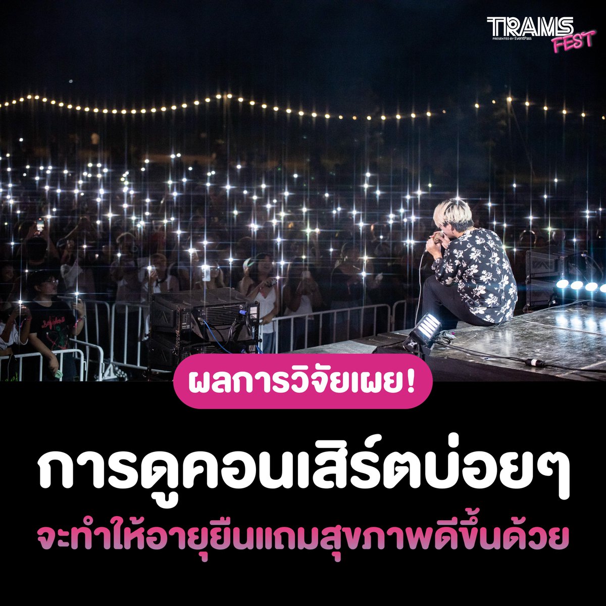 TRAMSFEST's tweet photo. ใครอยากอายุยืน🧓📢ฟังทางนี้! ดูคอนเสิร์ตบ่อยๆ 🎸 สุขภาพดีไม่พอ แถมยังทำให้สนุกไปด้วย 🕺
.
#TRAMS #TRAMSFEST https://t.co/OvMNbmUBzx